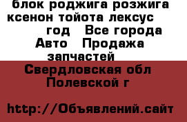 блок роджига розжига ксенон тойота лексус 2011-2017 год - Все города Авто » Продажа запчастей   . Свердловская обл.,Полевской г.